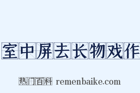 室中屏去长物戏作是什么意思的图片